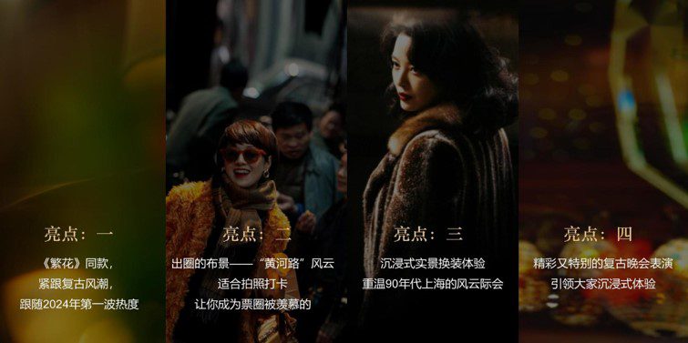 1777458967 dcfa053177d01f6 - 【春季】春长冬藏&middot;繁花绽放&mdash;&mdash;九零年代复古派对活动方案