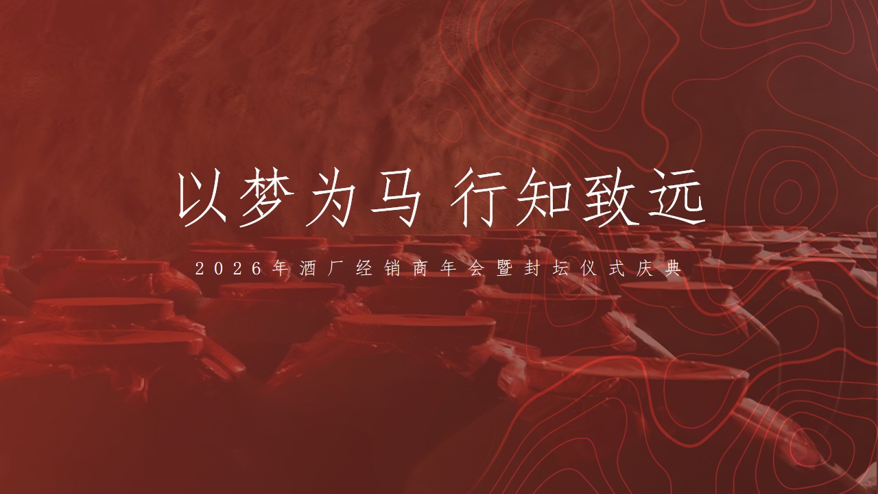 1777459040 561051a510bdcc5 - 2026年酒厂经销商&ldquo;以梦为马行知致远&rdquo;主题年会暨封坛仪式庆典活动方案