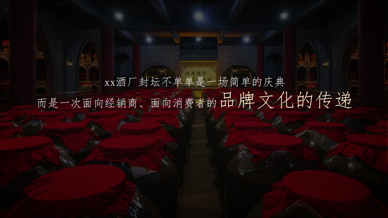 1777459089 b207e1016ea0a91 - 2026年酒厂经销商&ldquo;以梦为马行知致远&rdquo;主题年会暨封坛仪式庆典活动方案