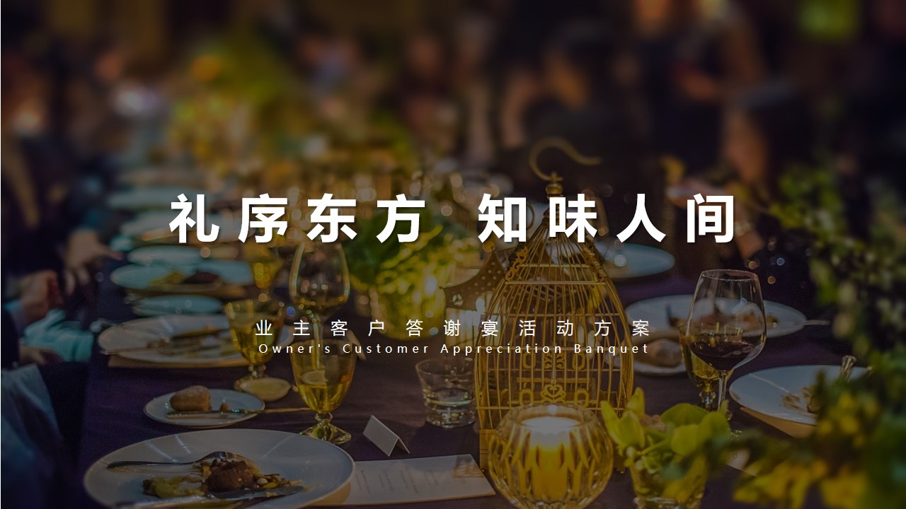 1777459225 561051a510bdcc5 - 礼序东方 知味人间&mdash;&mdash;高端私宴答谢宴会活动方案