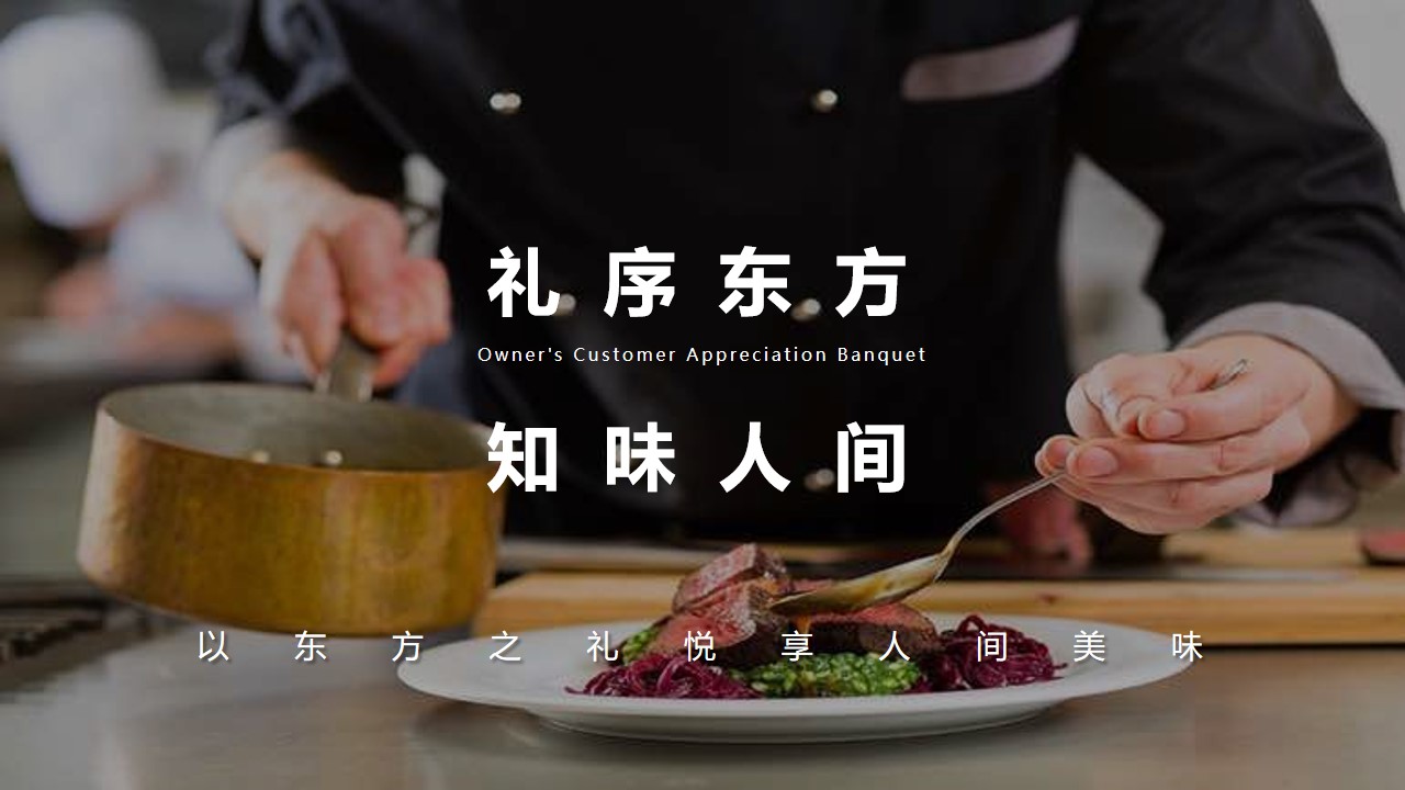 1777459273 b207e1016ea0a91 - 礼序东方 知味人间&mdash;&mdash;高端私宴答谢宴会活动方案