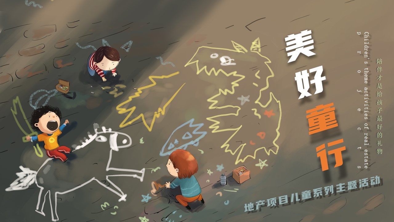 1777459309 561051a510bdcc5 - 六一儿童亲子成长地产暖场圈层活动策划方案
