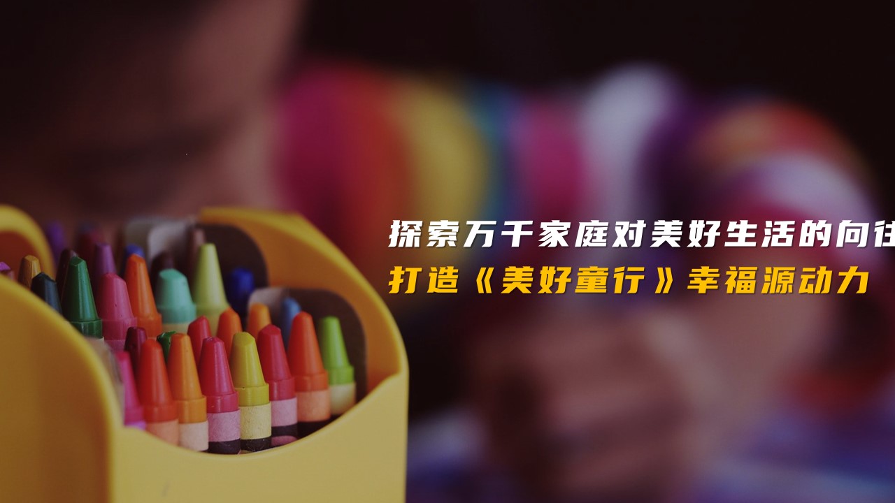 1777459354 b207e1016ea0a91 - 六一儿童亲子成长地产暖场圈层活动策划方案