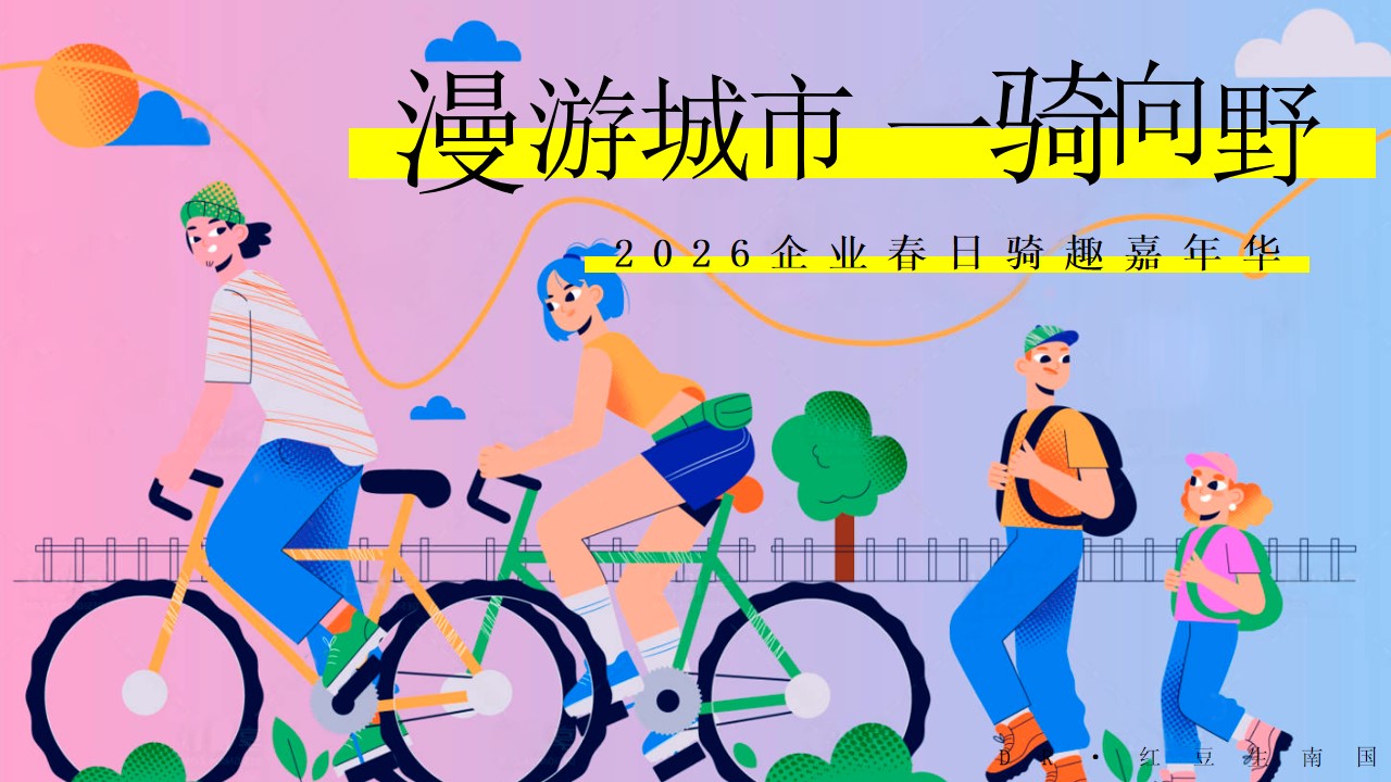 1777459411 561051a510bdcc5 - 漫游城市一骑向野-企业春日团建骑行活动策划方案