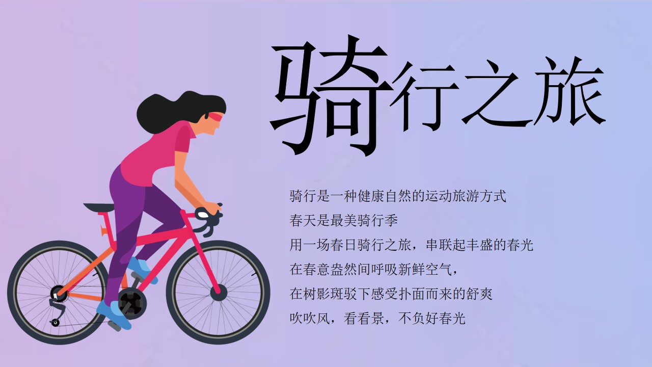 1777459444 dcfa053177d01f6 - 漫游城市一骑向野-企业春日团建骑行活动策划方案