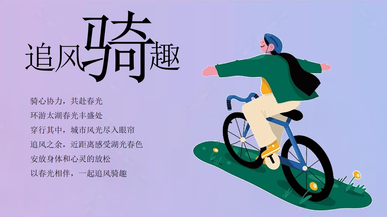 1777459453 a226fd4163bf13c - 漫游城市一骑向野-企业春日团建骑行活动策划方案