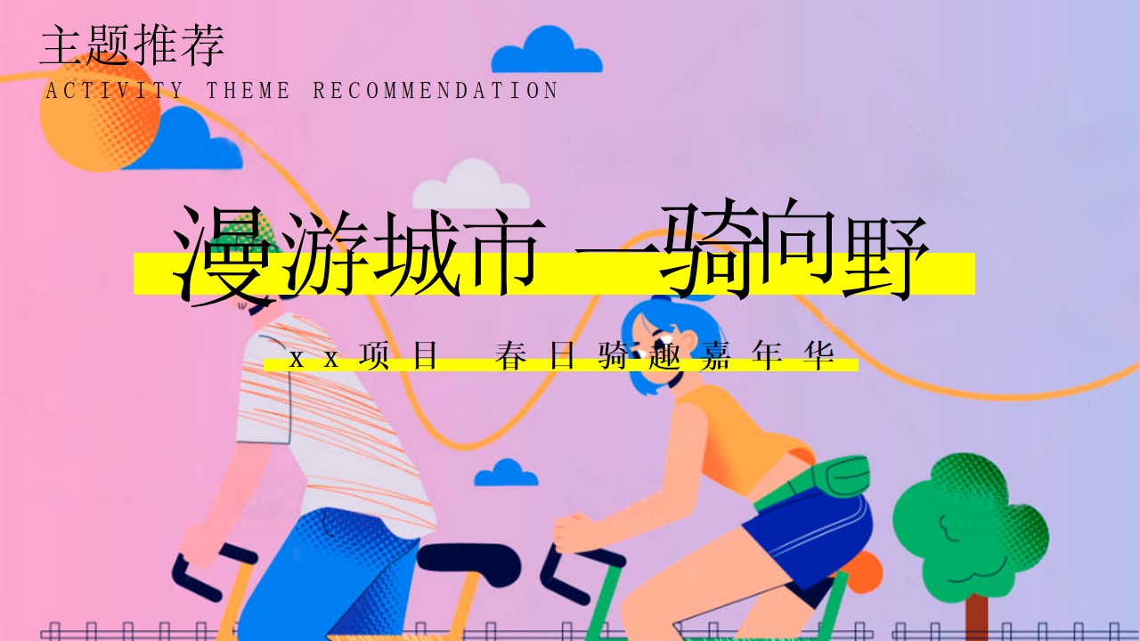 1777459463 b207e1016ea0a91 - 漫游城市一骑向野-企业春日团建骑行活动策划方案