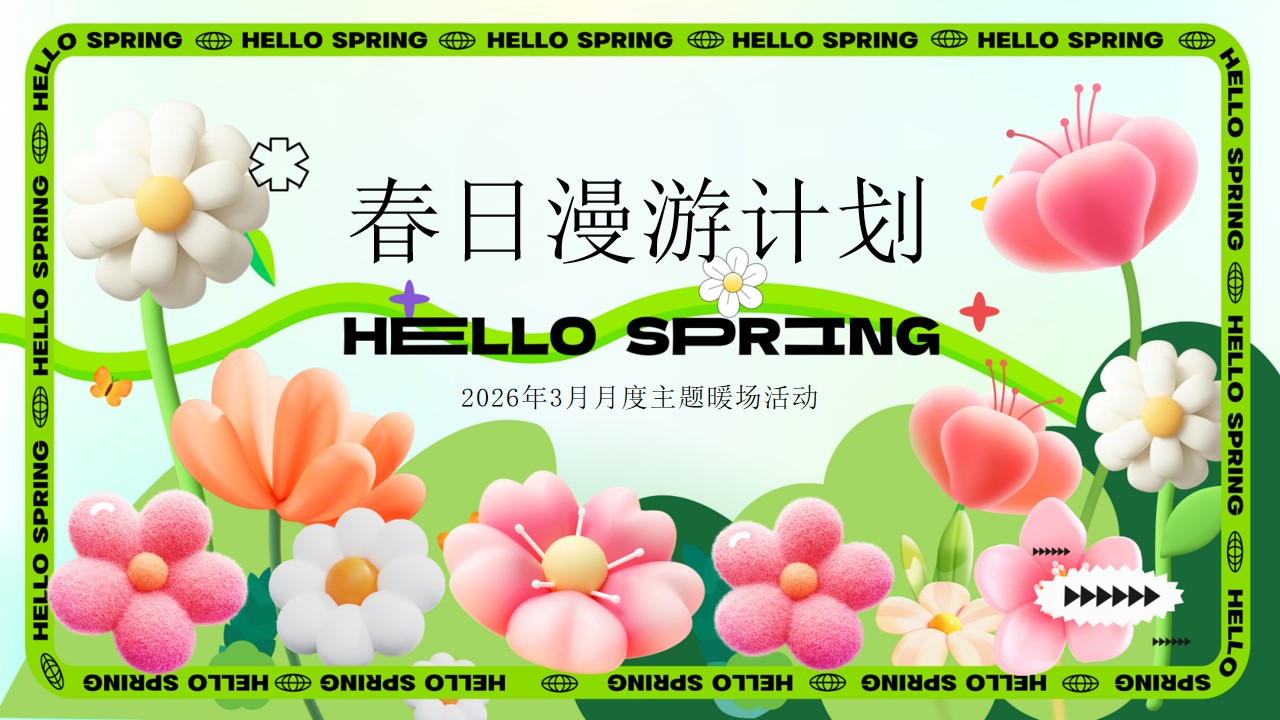 1777459587 561051a510bdcc5 - 商场购物中心三月份春日漫游计划主题活动策划方案
