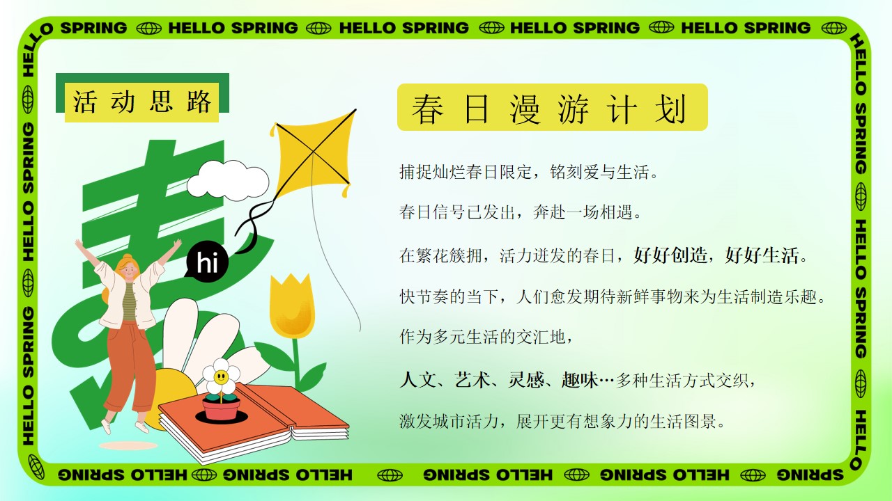 1777459596 a5edf932cf9929b - 商场购物中心三月份春日漫游计划主题活动策划方案