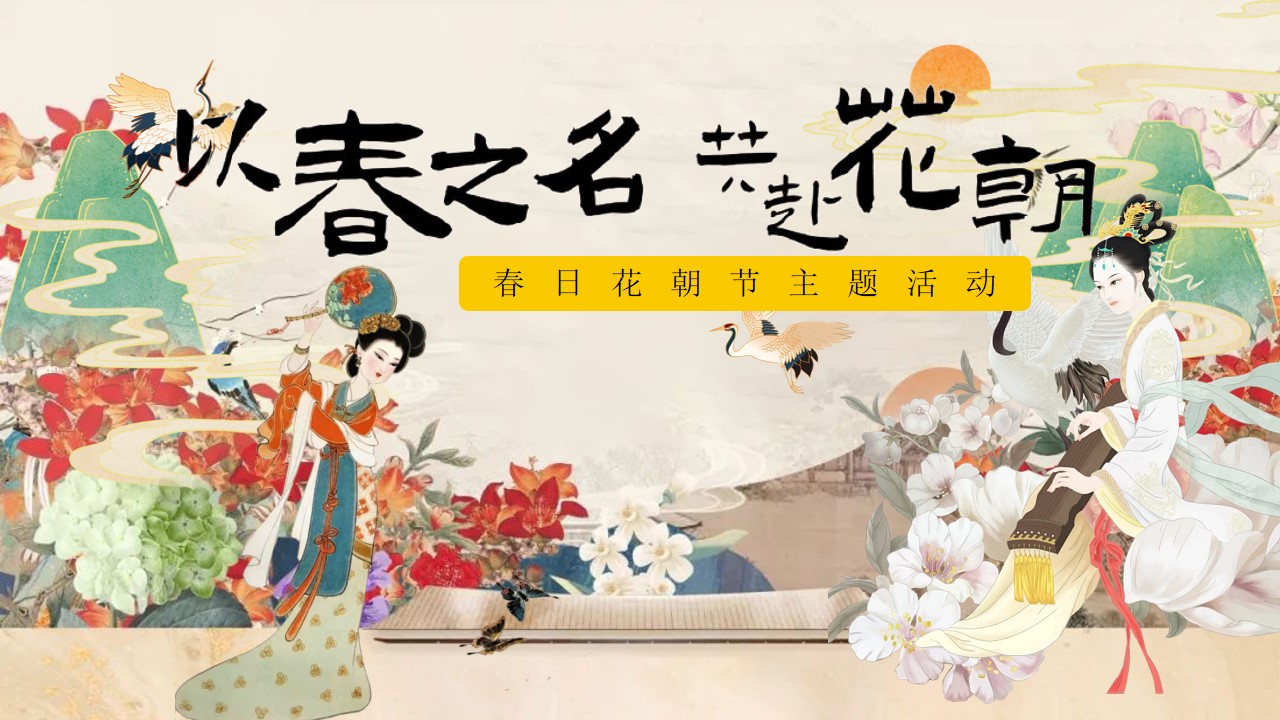 1777459672 561051a510bdcc5 - 以花之名共赴花朝-地产春日花朝节暖场活动方案