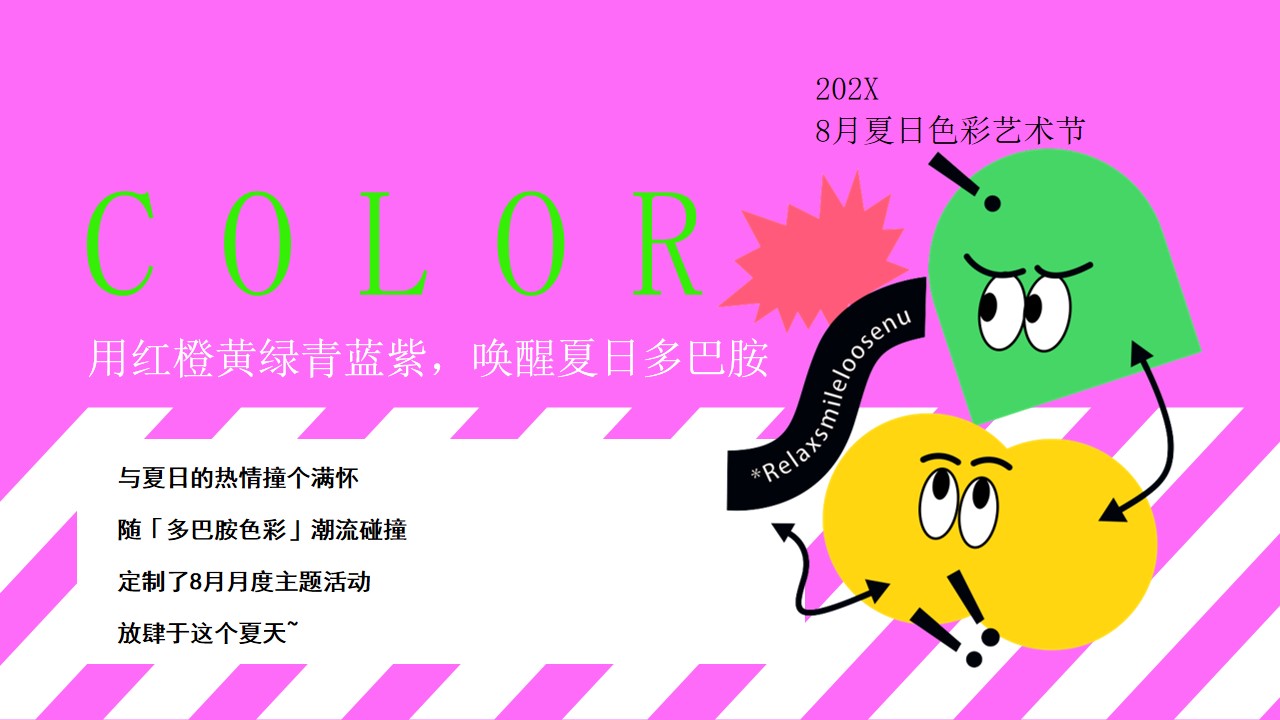 1778156316 dcfa053177d01f6 - 《玩转夏日多巴胺》盛夏暖场主题活动