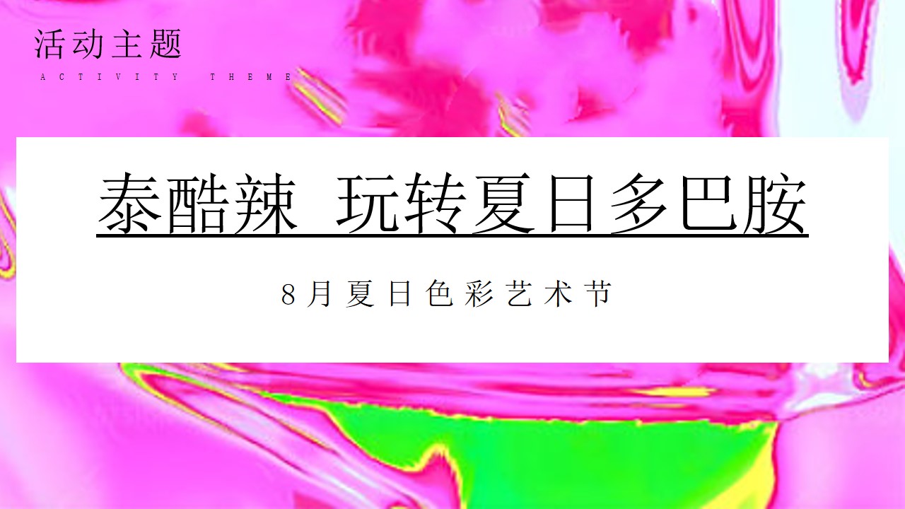 1778156327 a226fd4163bf13c - 《玩转夏日多巴胺》盛夏暖场主题活动