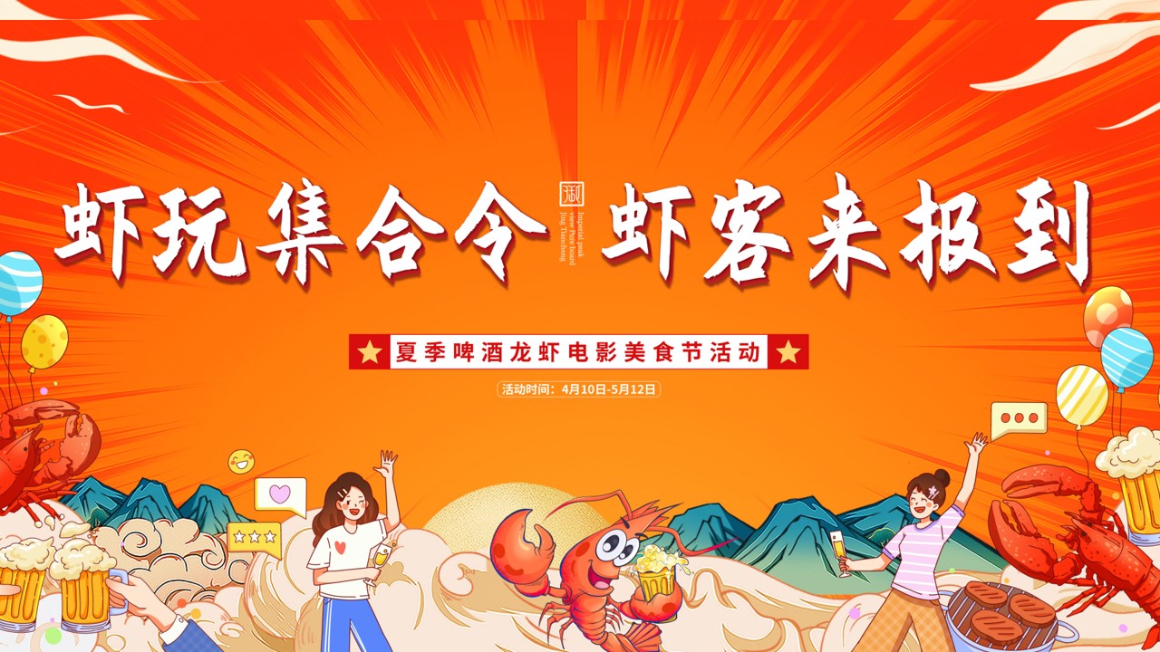 1778156455 561051a510bdcc5 - 《虾客来报到&middot;狂欢龙虾节》夏季美食节嘉年华夏季活动地产活动策划方案