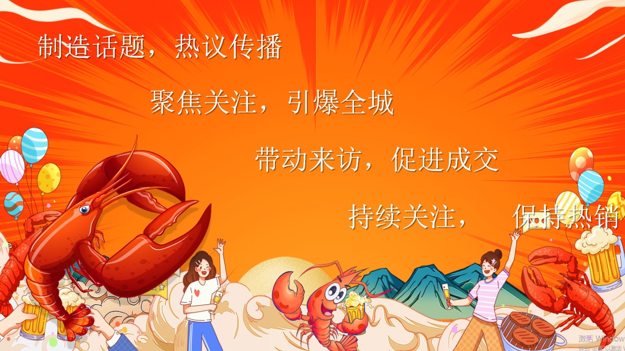 1778156474 50e3092c82ce78d - 《虾客来报到&middot;狂欢龙虾节》夏季美食节嘉年华夏季活动地产活动策划方案