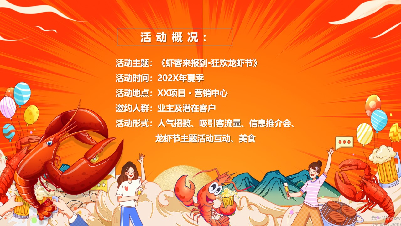 1778156497 a226fd4163bf13c - 《虾客来报到&middot;狂欢龙虾节》夏季美食节嘉年华夏季活动地产活动策划方案