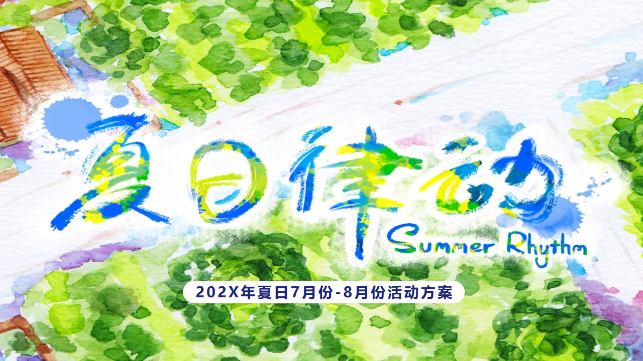 1778156598 561051a510bdcc5 - 【夏日律动】商场购物中心7-8月营销推广活动方案