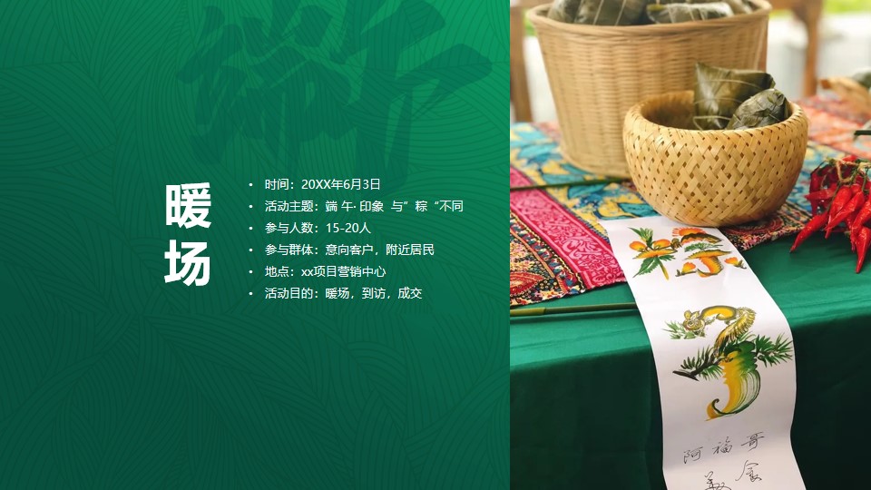 1778157022 a226fd4163bf13c - 地产端午节6月暖场活动方案