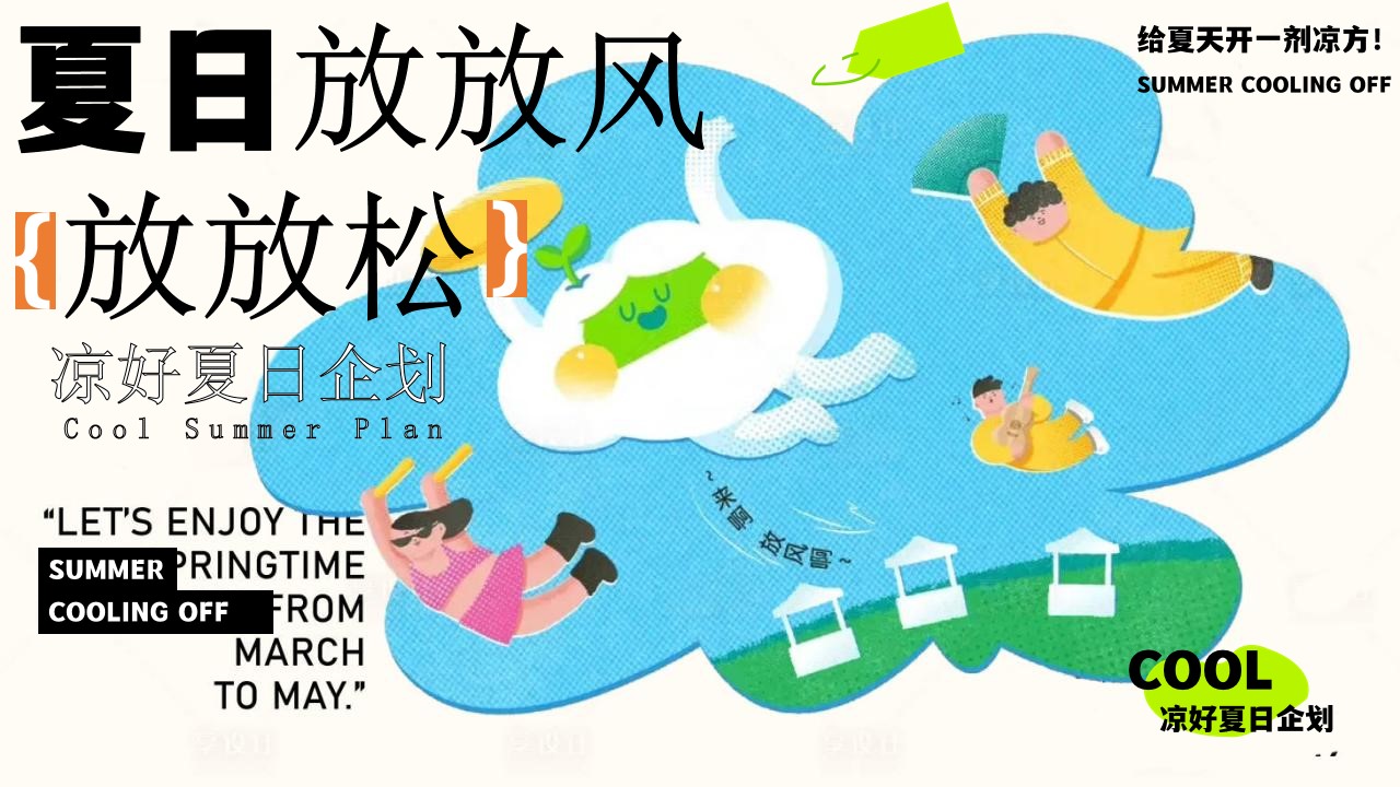 1778157189 561051a510bdcc5 - 商业广场解锁鲜活夏日（夏日放放风 放放松主题）活动策划方案-48P