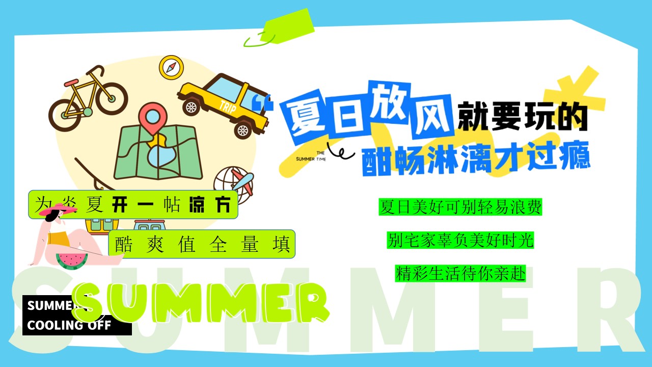 1778157208 50e3092c82ce78d - 商业广场解锁鲜活夏日（夏日放放风 放放松主题）活动策划方案-48P