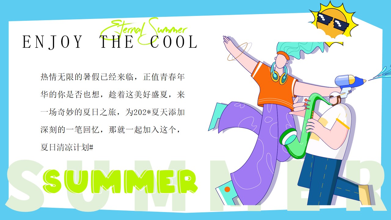 1778157218 dcfa053177d01f6 - 商业广场解锁鲜活夏日（夏日放放风 放放松主题）活动策划方案-48P