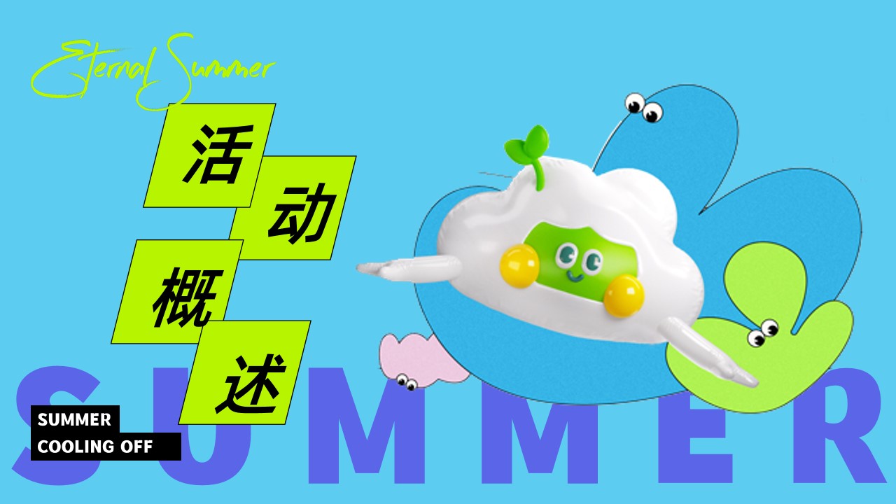 1778157226 a226fd4163bf13c - 商业广场解锁鲜活夏日（夏日放放风 放放松主题）活动策划方案-48P