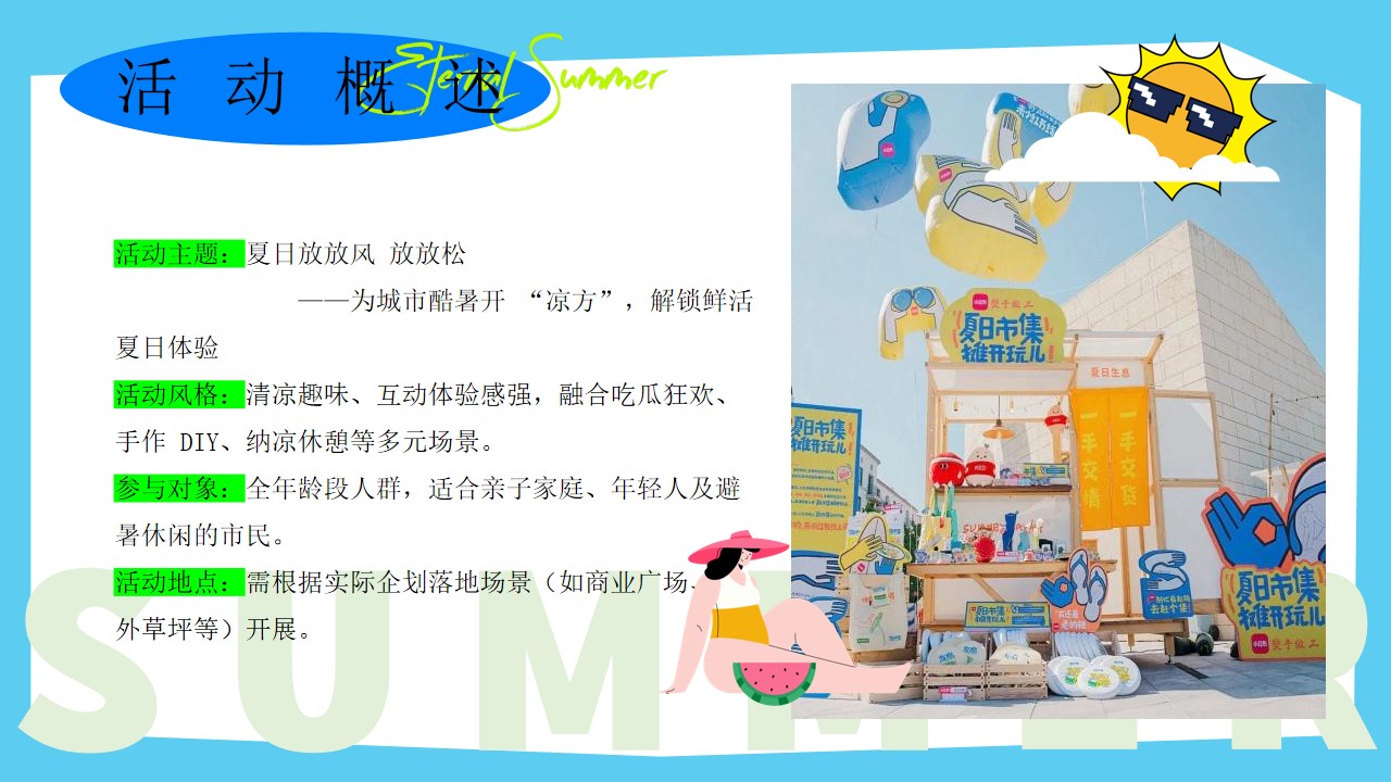 1778157236 b207e1016ea0a91 - 商业广场解锁鲜活夏日（夏日放放风 放放松主题）活动策划方案-48P