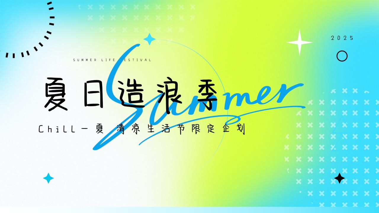 1778157283 561051a510bdcc5 - 商业广场清凉生活节限定企划（夏日造浪季主题）活动策划方案-38P