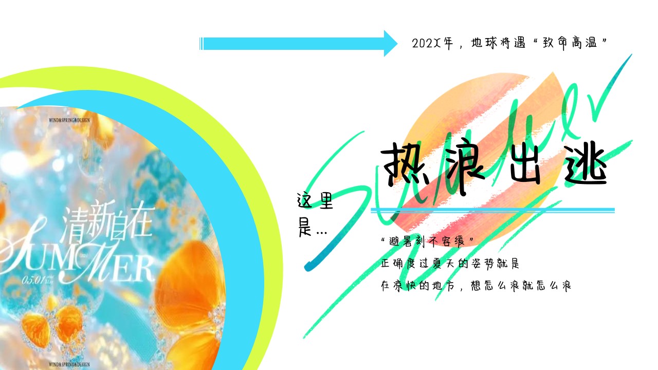 1778157311 dcfa053177d01f6 - 商业广场清凉生活节限定企划（夏日造浪季主题）活动策划方案-38P
