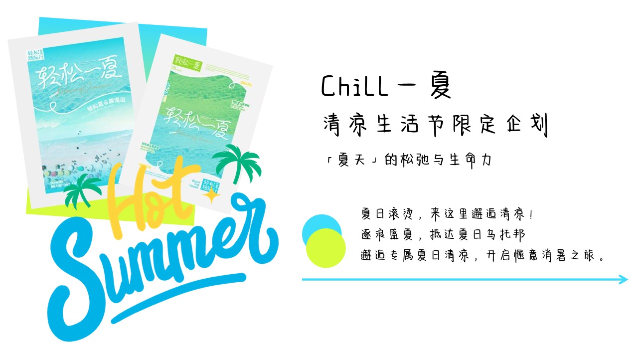 1778157320 a226fd4163bf13c - 商业广场清凉生活节限定企划（夏日造浪季主题）活动策划方案-38P