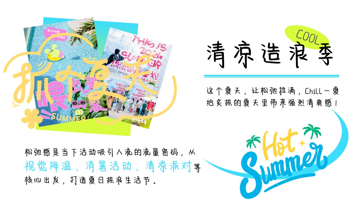 1778157334 b207e1016ea0a91 - 商业广场清凉生活节限定企划（夏日造浪季主题）活动策划方案-38P