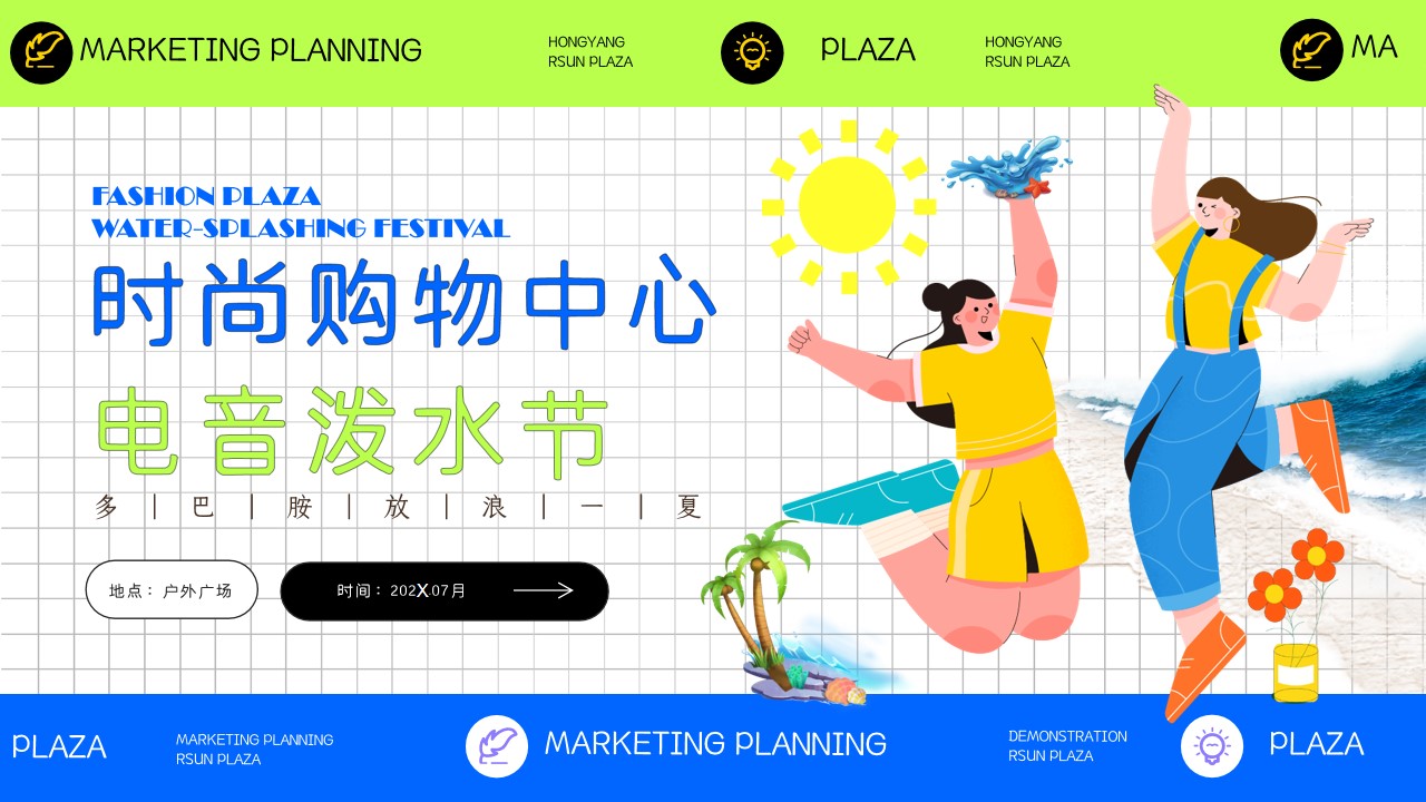 1778157400 561051a510bdcc5 - 时尚购物中心电音泼水节「多巴胺放浪一夏主题」活动策划方案-35页