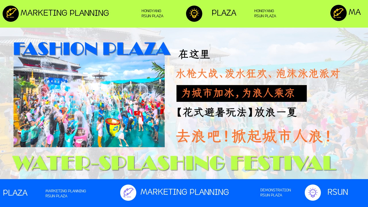 1778157428 dcfa053177d01f6 - 时尚购物中心电音泼水节「多巴胺放浪一夏主题」活动策划方案-35页