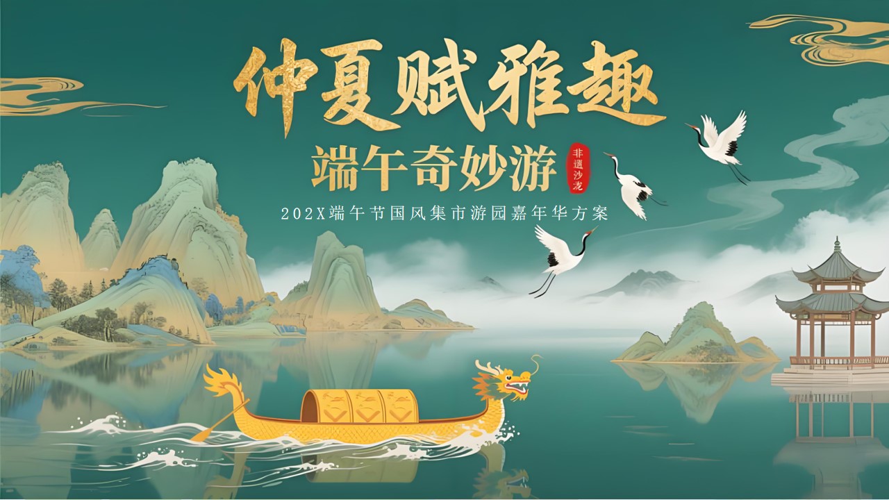 1778157527 561051a510bdcc5 - 文旅项目端午节国风集市游园（仲夏赋雅趣&middot;端午奇妙游主题）活动策划方案-56P