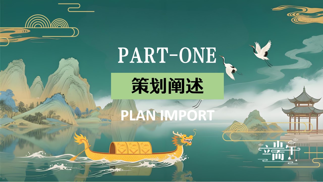 1778157547 50e3092c82ce78d - 文旅项目端午节国风集市游园（仲夏赋雅趣&middot;端午奇妙游主题）活动策划方案-56P