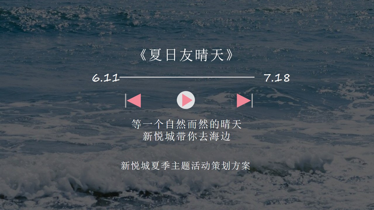 1778157751 561051a510bdcc5 - 新悦城夏季活动策划方案