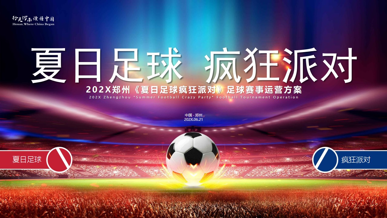 1778157854 561051a510bdcc5 - 郑州夏日足球疯狂派对足球赛事运营方案-110P