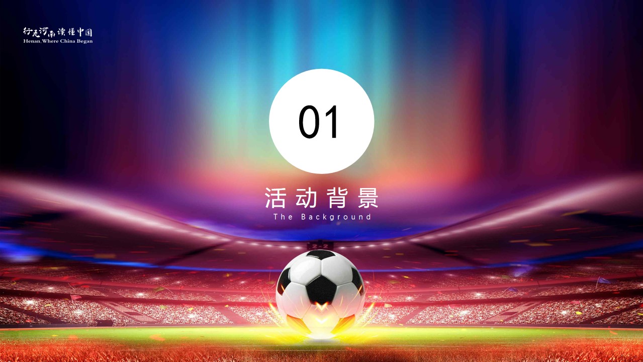 1778157874 50e3092c82ce78d - 郑州夏日足球疯狂派对足球赛事运营方案-110P